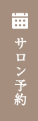ご予約